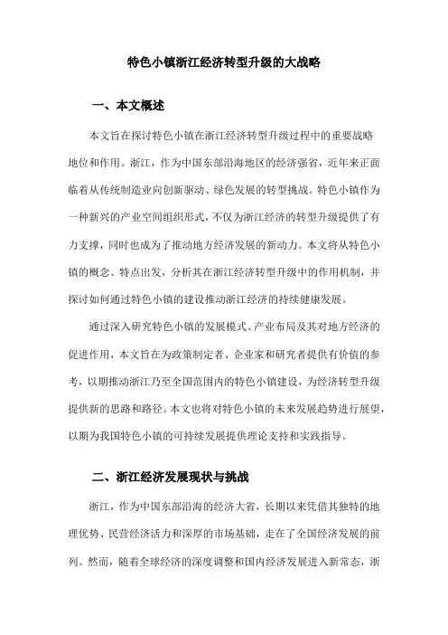 特色小镇浙江经济转型升级的大战略