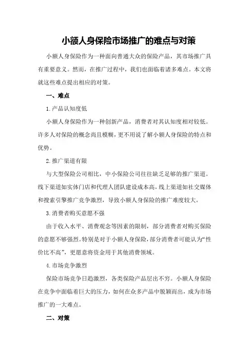 小额人身保险市场推广的难点与对策