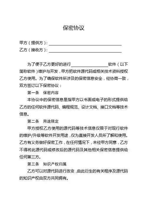 软件源代码保密协议模板
