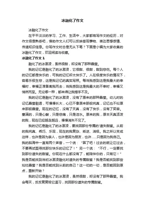 冰融化了作文