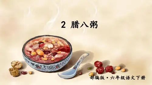 部编版六年级语文下册第2课《腊八粥》精美课件(共60张PPT)