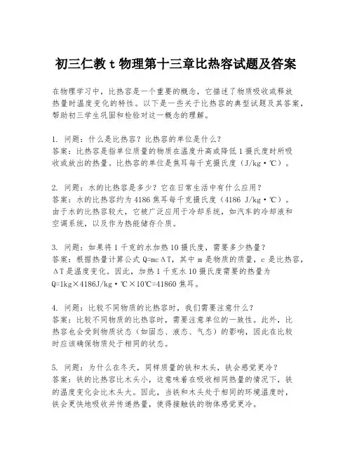 初三仁教t物理第十三章比热容试题及答案