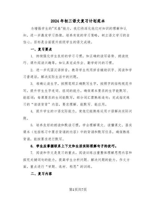 2024年初三语文复习计划范本（三篇）