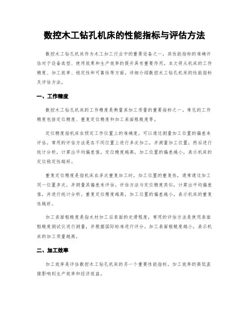 数控木工钻孔机床的性能指标与评估方法