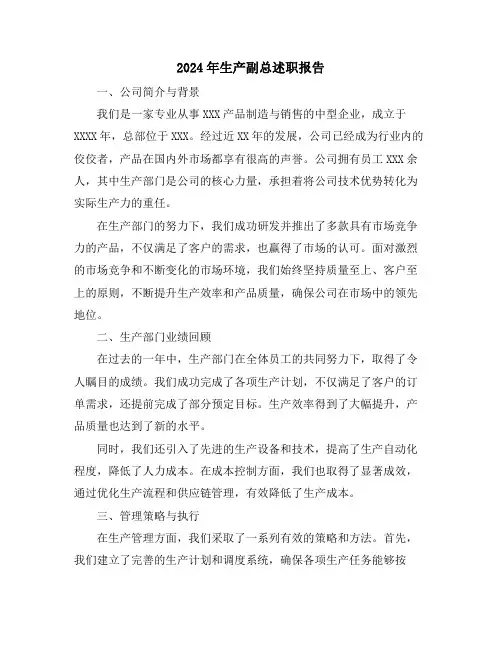 2024年生产副总述职报告