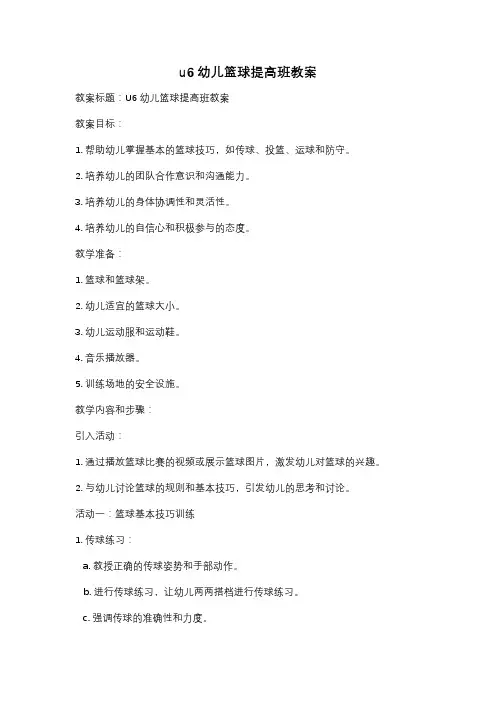 u6幼儿篮球提高班教案