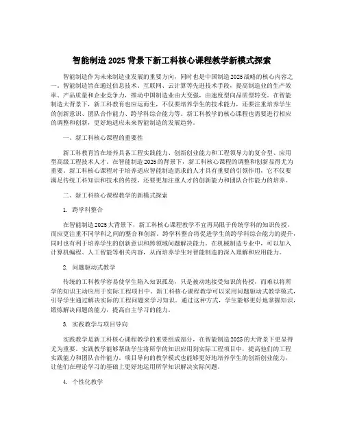 智能制造2025背景下新工科核心课程教学新模式探索