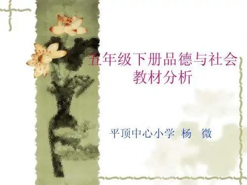 五年级下册品德与社会教材分析辽师大版