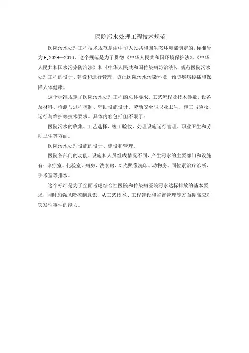 医院污水处理工程技术规范