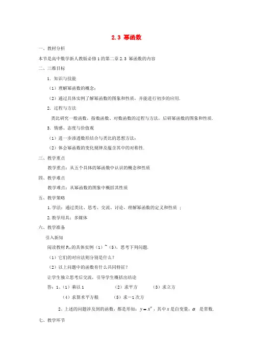 高中数学 2.3 幂函数教案 新人教A版必修1