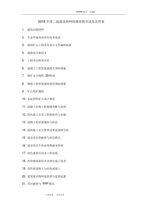 2018年二级建造师网络继续教育和答案解析d
