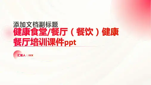 健康食堂或餐厅(餐饮)健康餐厅培训课件ppt