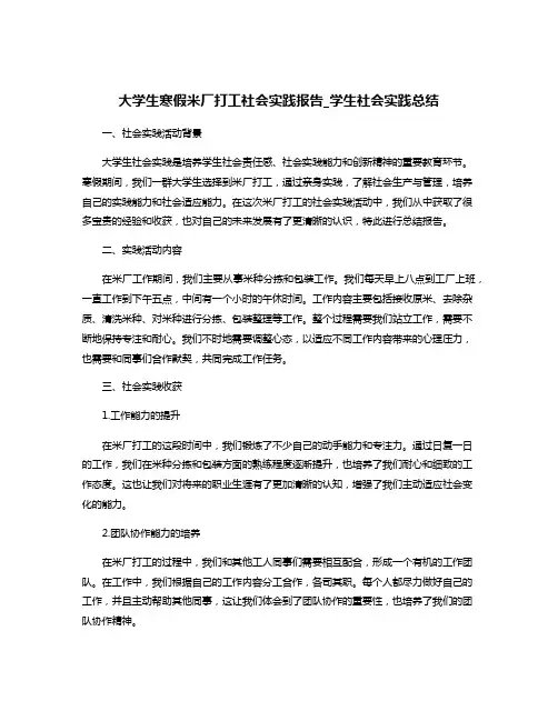 大学生寒假米厂打工社会实践报告_学生社会实践总结