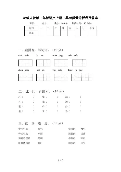 部编人教版三年级语文上册三单元质量分析卷及答案