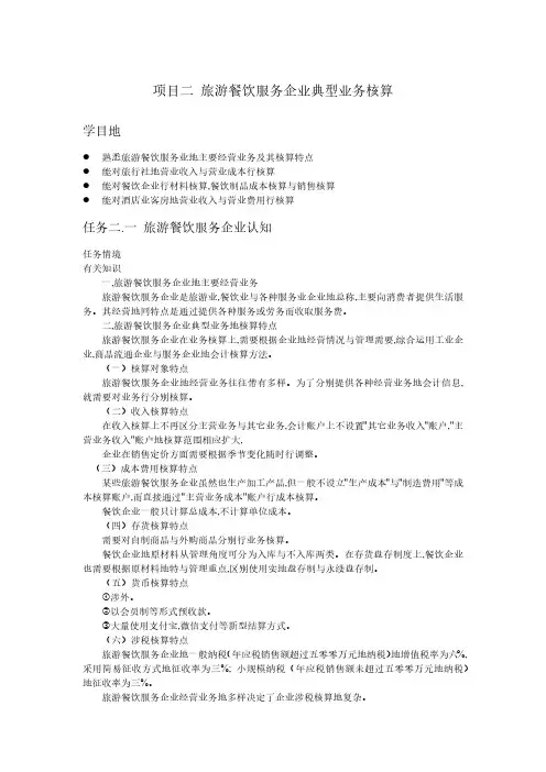 行业会计比较教案-旅游餐饮服务企业典型业务核算