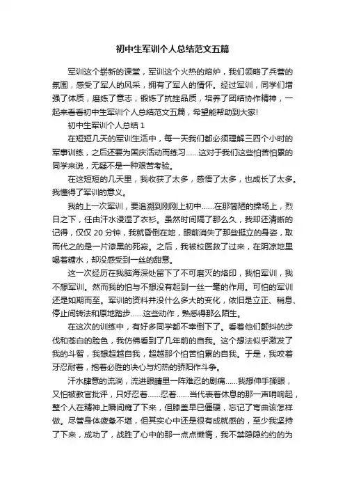 初中生军训个人总结范文五篇
