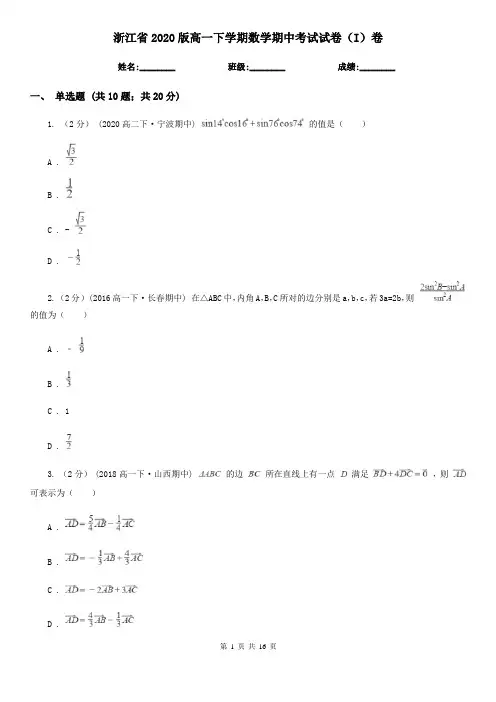 浙江省2020版高一下学期数学期中考试试卷(I)卷