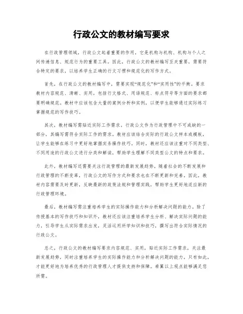 行政公文的教材编写要求