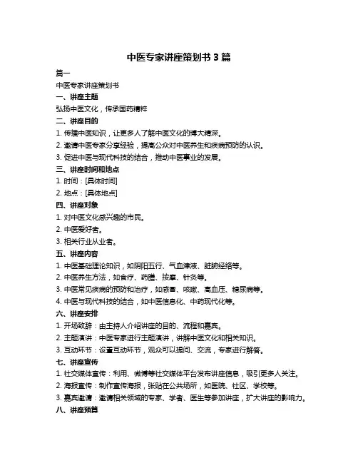 中医专家讲座策划书3篇