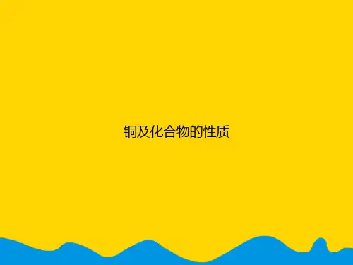 铜及化合物的性质.精选PPT