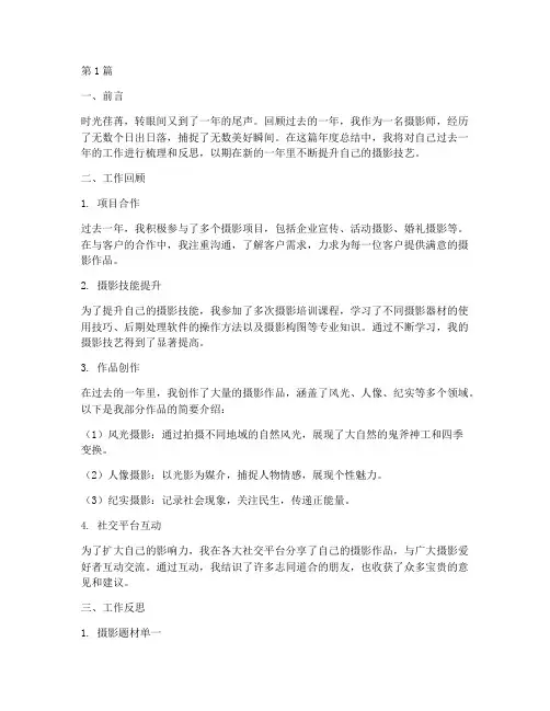 摄影师年度总结样板(3篇)