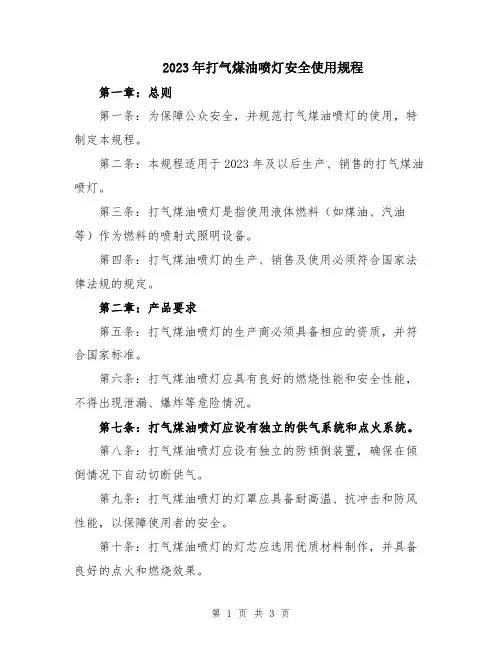 2023年打气煤油喷灯安全使用规程