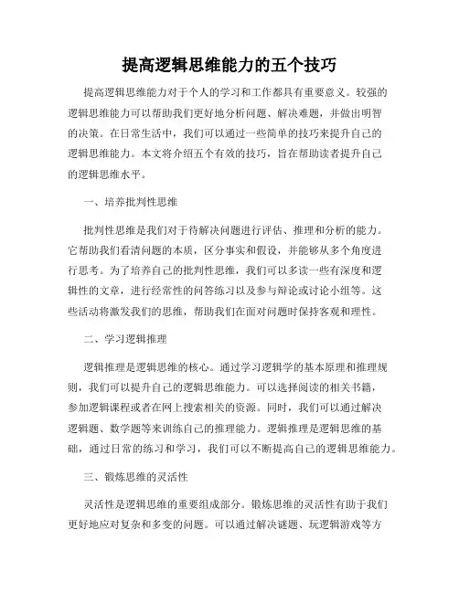 提高逻辑思维能力的五个技巧