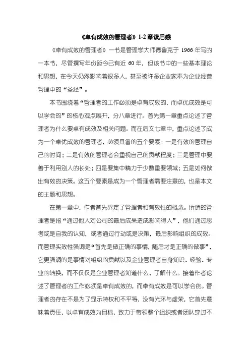 【卓有成效的管理者1-2章读后感2100字】
