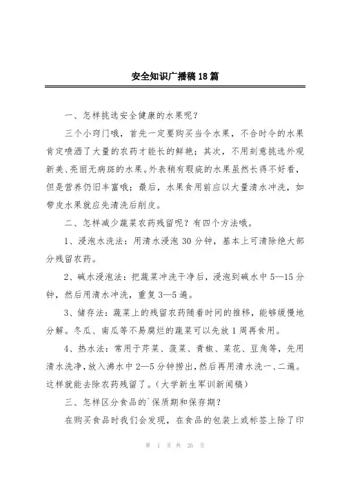安全知识广播稿18篇