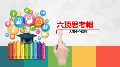 (完整)思维工具六顶思考帽的运用精品PPT资料精品PPT资料