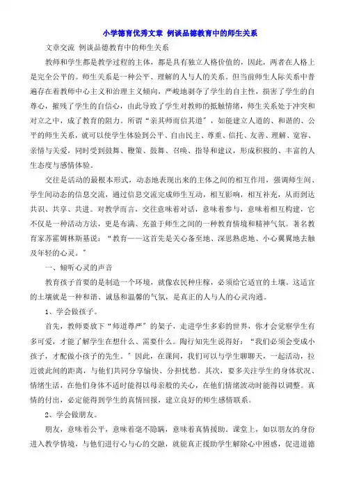 小学德育优秀文章 浅谈品德教育中的师生关系