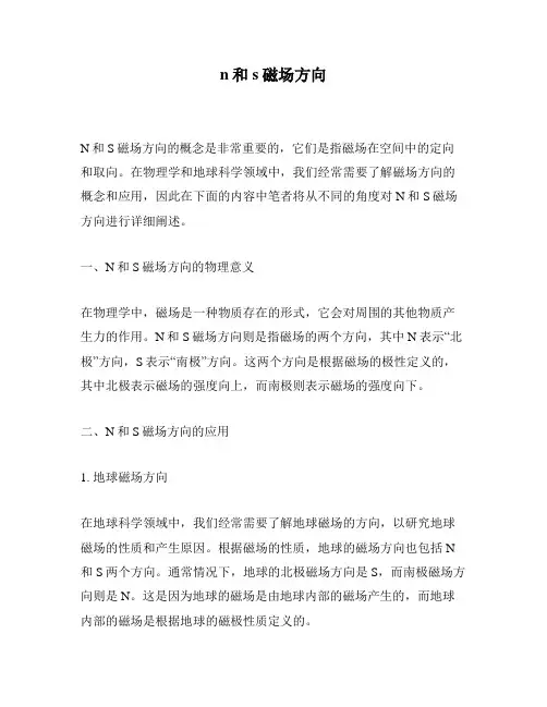 n和s磁场方向