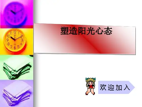 主题班会：塑造阳光心态 PPT课件