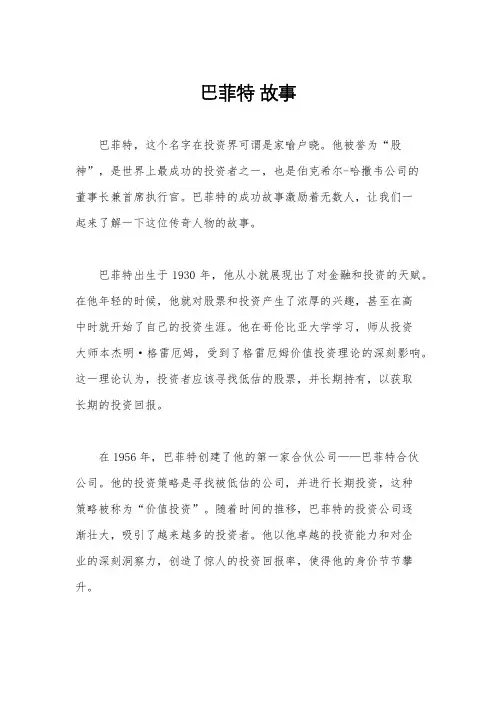 巴菲特 故事