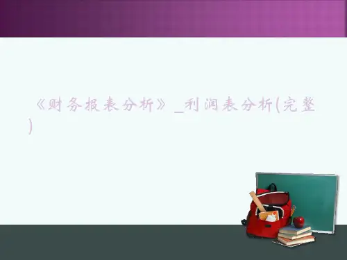 《财务报表分析》_利润表分析(完整)