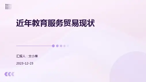 近年教育服务贸易现状