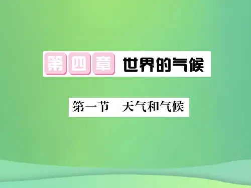 七年级地理上册第4章第一节天气和气候习题课件(新版)湘教版(共13张PPT)