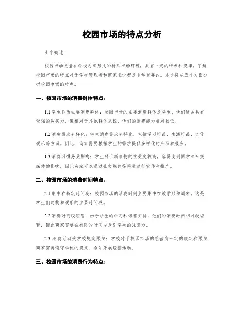 校园市场的特点分析