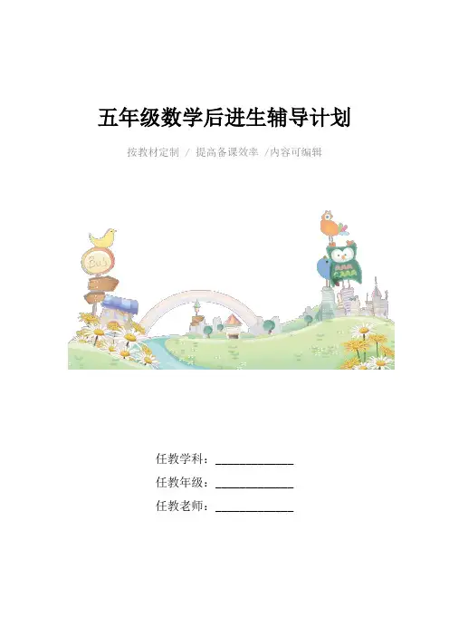 五年级数学后进生辅导计划4篇