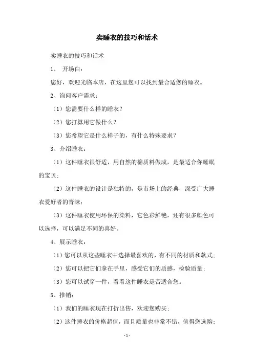 卖睡衣的技巧和话术