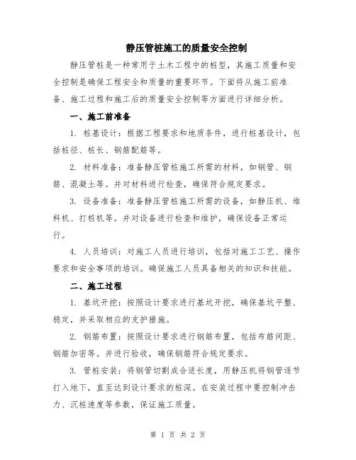 静压管桩施工的质量安全控制