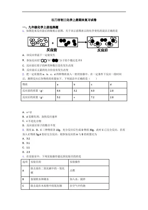 江门市初三化学初三化学上册期末复习试卷