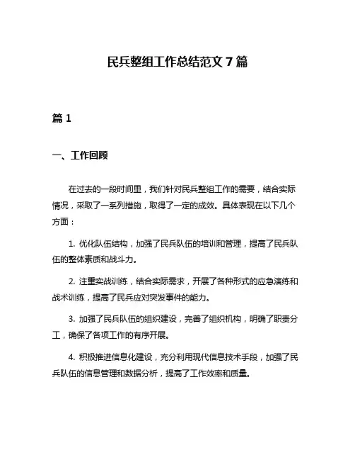 民兵整组工作总结范文7篇