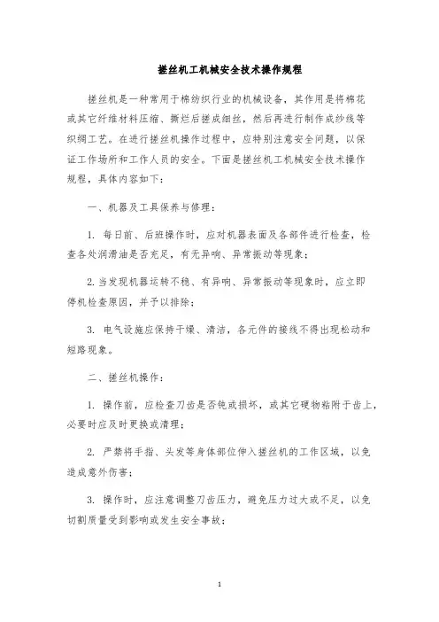 搓丝机工机械安全技术操作规程