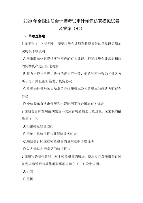 2020年全国注册会计师考试审计知识仿真模拟试卷及答案(七)