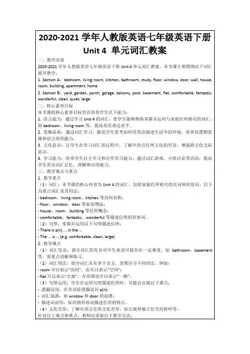 2020-2021学年人教版英语七年级英语下册Unit4单元词汇教案