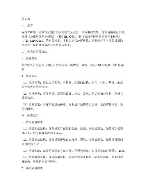 桥涵质量隐患排查报告(3篇)