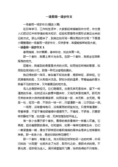 一场春雨一场梦作文（精选3篇）
