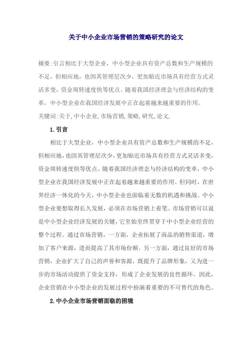关于中小企业市场营销的策略研究的论文
