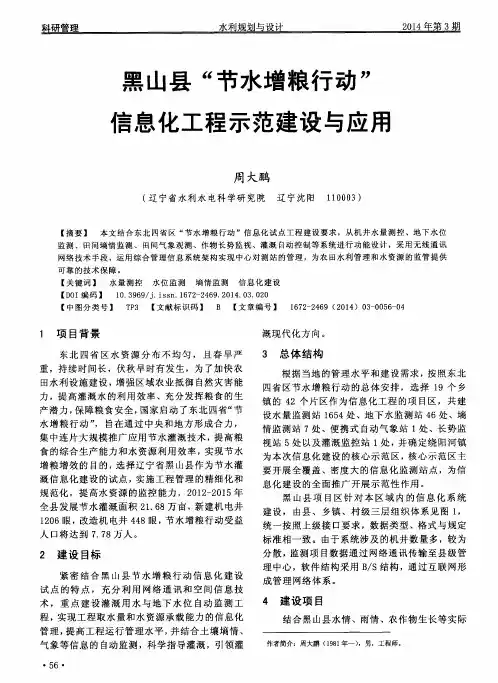 黑山县“节水增粮行动”信息化工程示范建设与应用